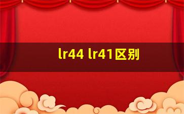 lr44 lr41区别